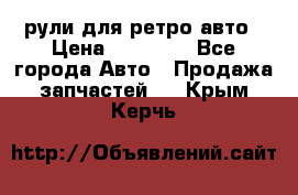 рули для ретро авто › Цена ­ 12 000 - Все города Авто » Продажа запчастей   . Крым,Керчь